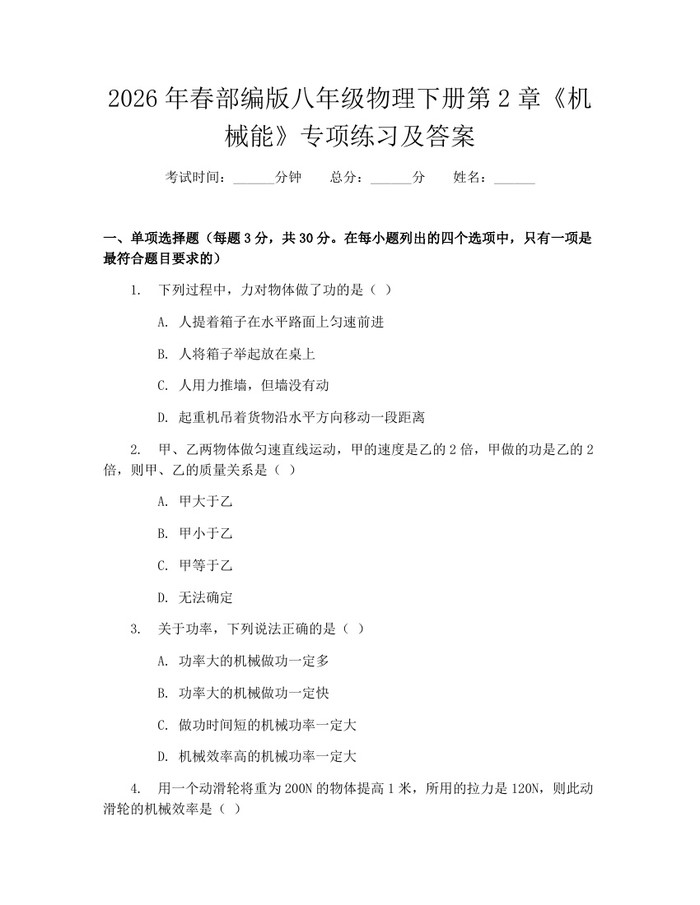 2026年春部编版八年级物理下册第2章《机械能》专项练习及答案：(docx+pdf)免费下载