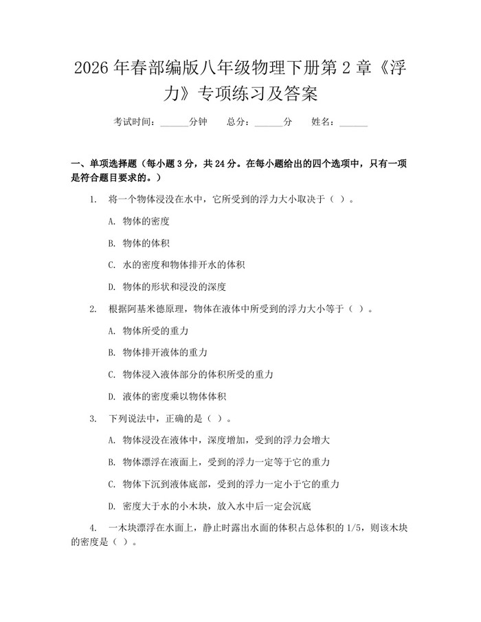 2026年春部编版八年级物理下册第2章《浮力》专项练习及答案:(docx+pdf)免费下载