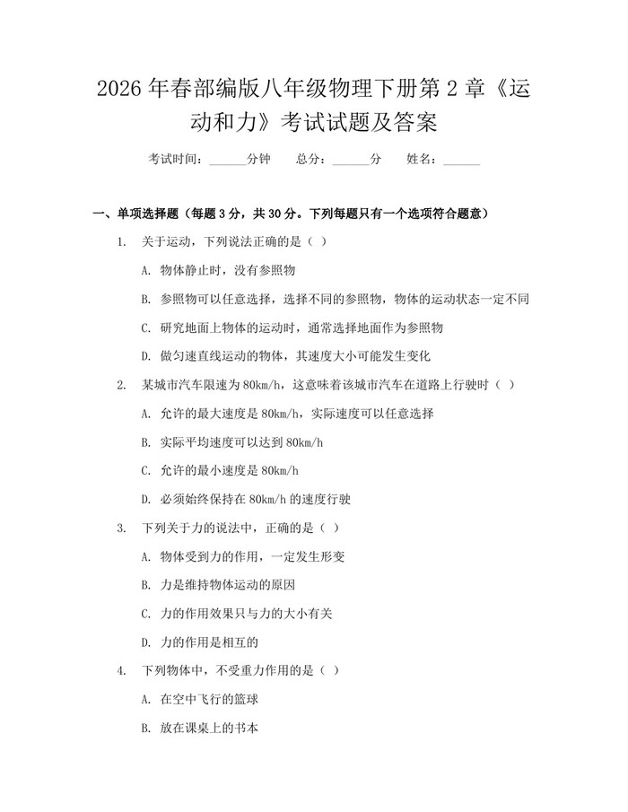 2026年春部编版八年级物理下册第2章《运动和力》考试试题及答案：(docx+pdf)免费下载