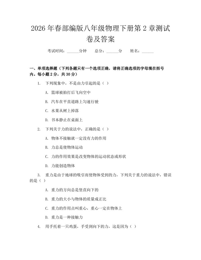 2026年春部编版八年级物理下册第2章测试卷及答案：(docx+pdf)免费下载