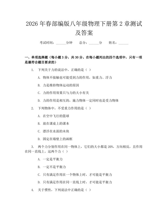 2026年春部编版八年级物理下册第2章测试及答案：(docx+pdf)免费下载