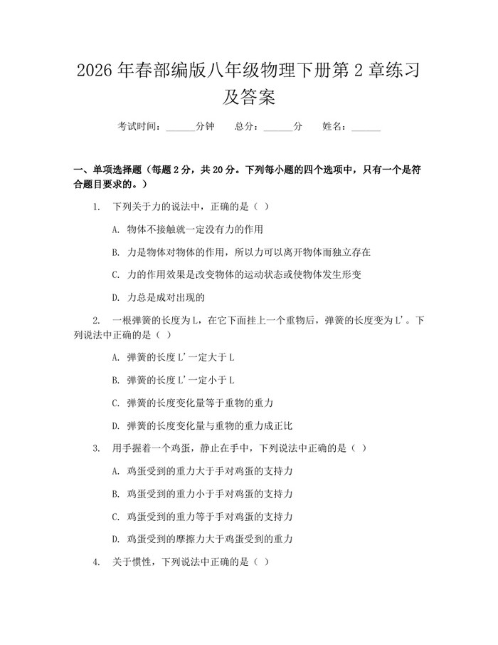 2026年春部编版八年级物理下册第2章练习及答案:(docx+pdf)免费下载