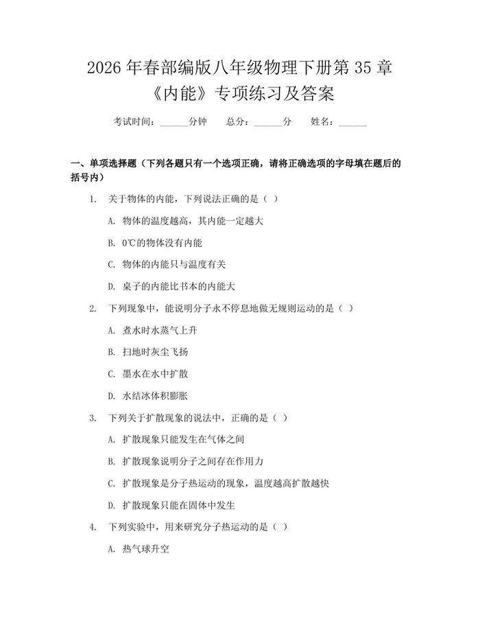 2026年春部编版八年级物理下册第35章《内能》专项练习及答案:(docx+pdf)免费下载