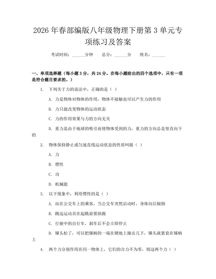 2026年春部编版八年级物理下册第3单元专项练习及答案:(docx+pdf)免费下载