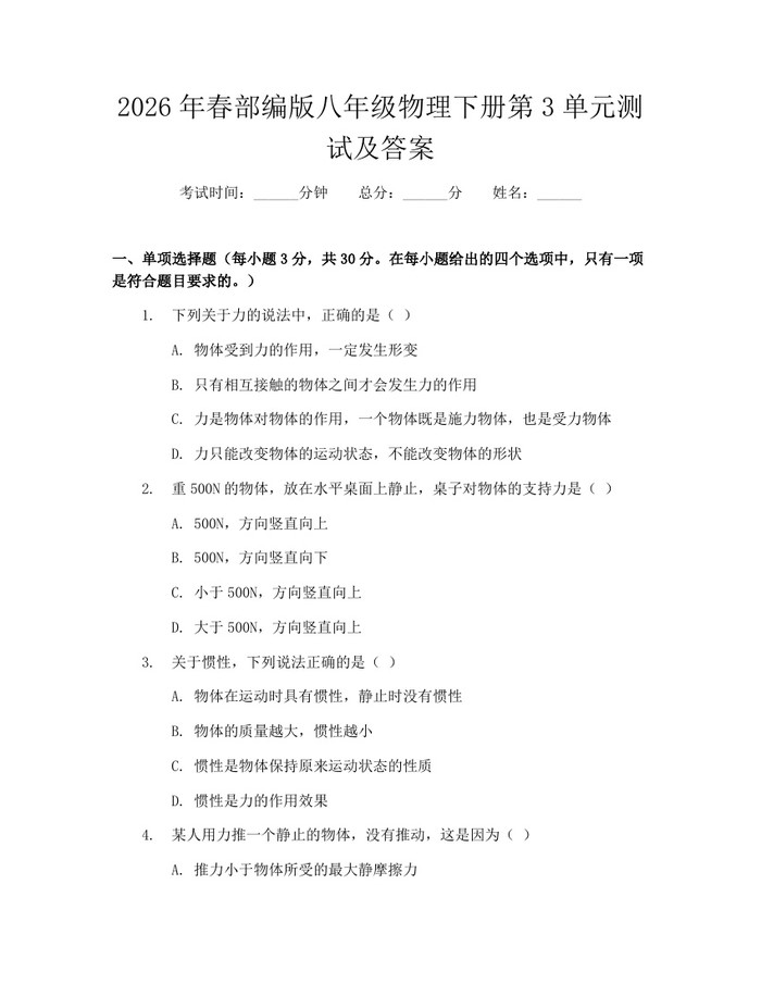 2026年春部编版八年级物理下册第3单元测试及答案：(docx+pdf)免费下载