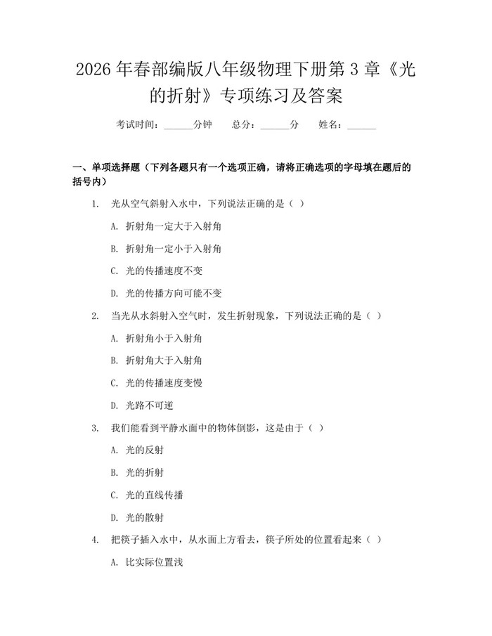 2026年春部编版八年级物理下册第3章《光的折射》专项练习及答案：(docx+pdf)免费下载