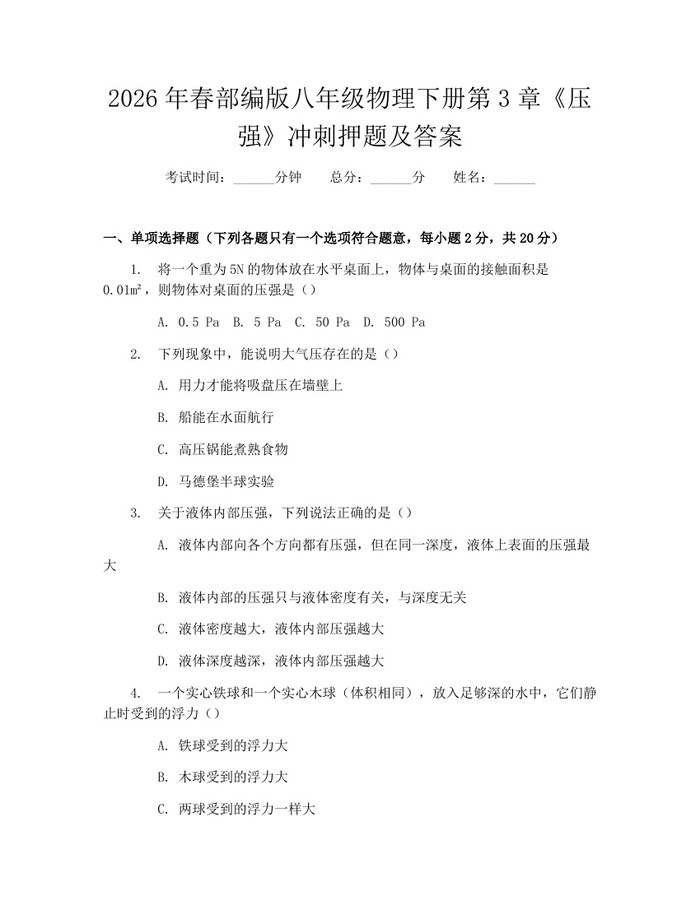 2026年春部编版八年级物理下册第3章《压强》冲刺押题及答案:(docx+pdf)免费下载