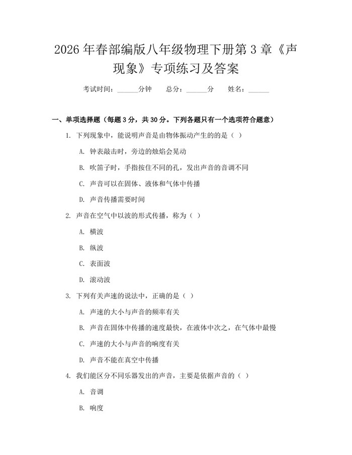 2026年春部编版八年级物理下册第3章《声现象》专项练习及答案：(docx+pdf)免费下载