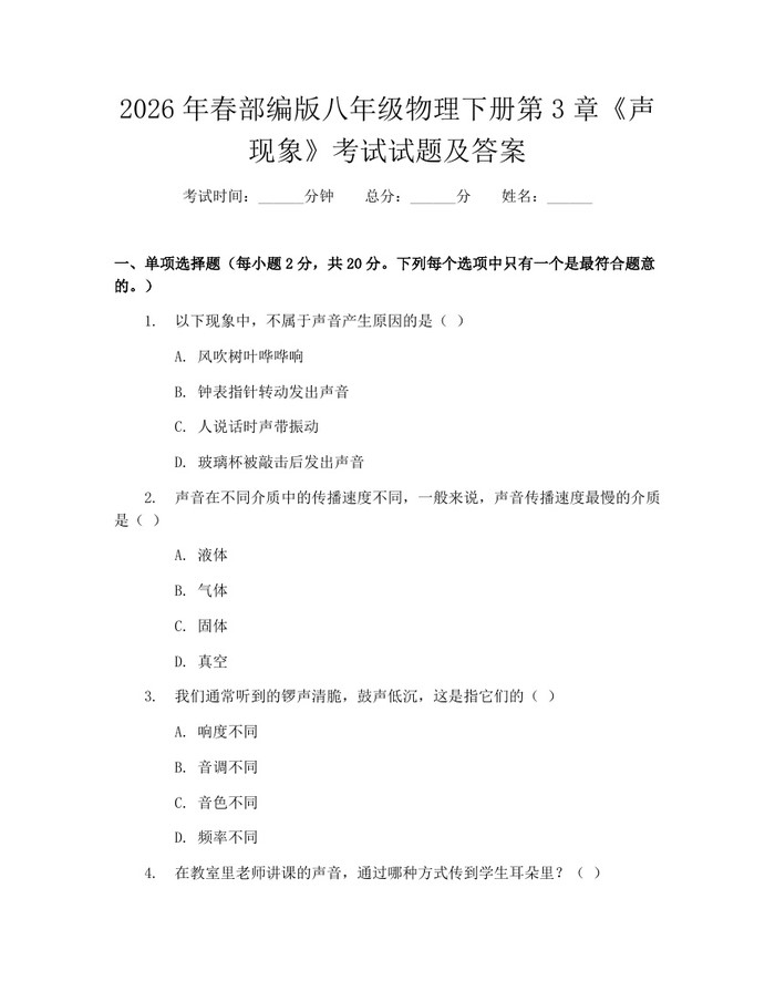 2026年春部编版八年级物理下册第3章《声现象》考试试题及答案:(docx+pdf)免费下载