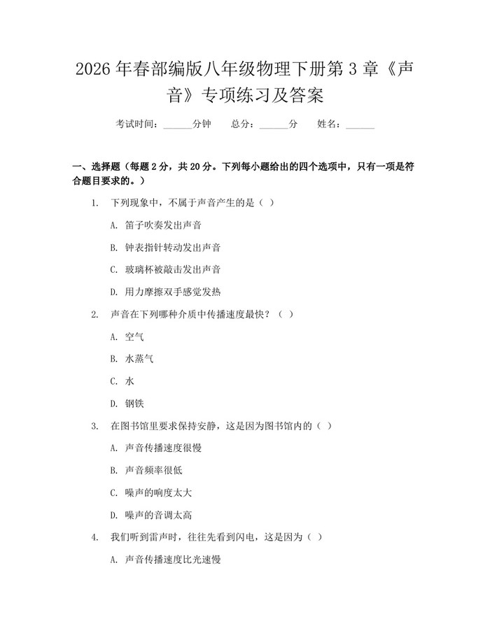 2026年春部编版八年级物理下册第3章《声音》专项练习及答案：(docx+pdf)免费下载