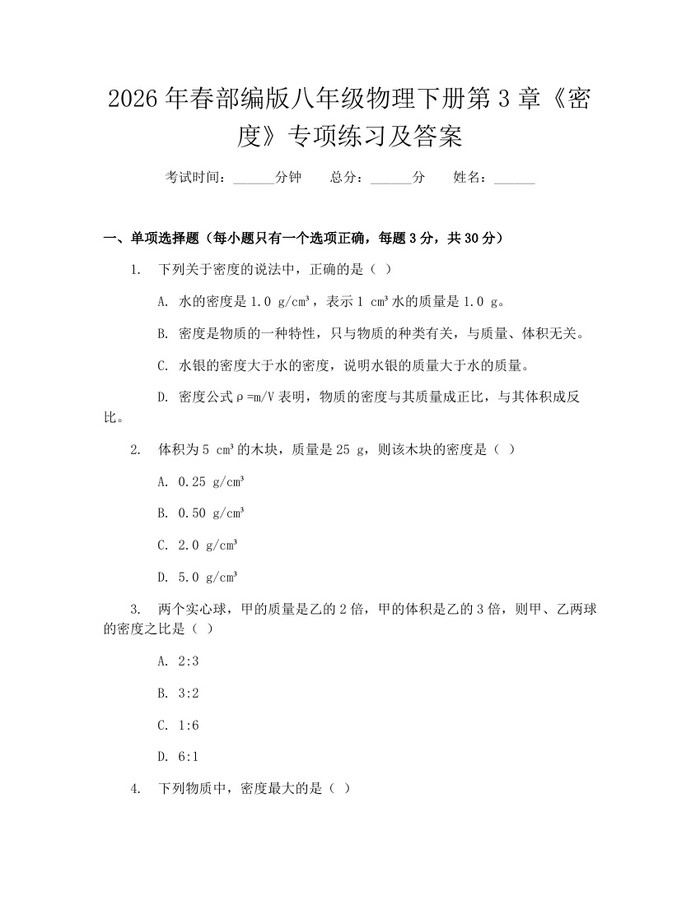 2026年春部编版八年级物理下册第3章《密度》专项练习及答案:(docx+pdf)免费下载