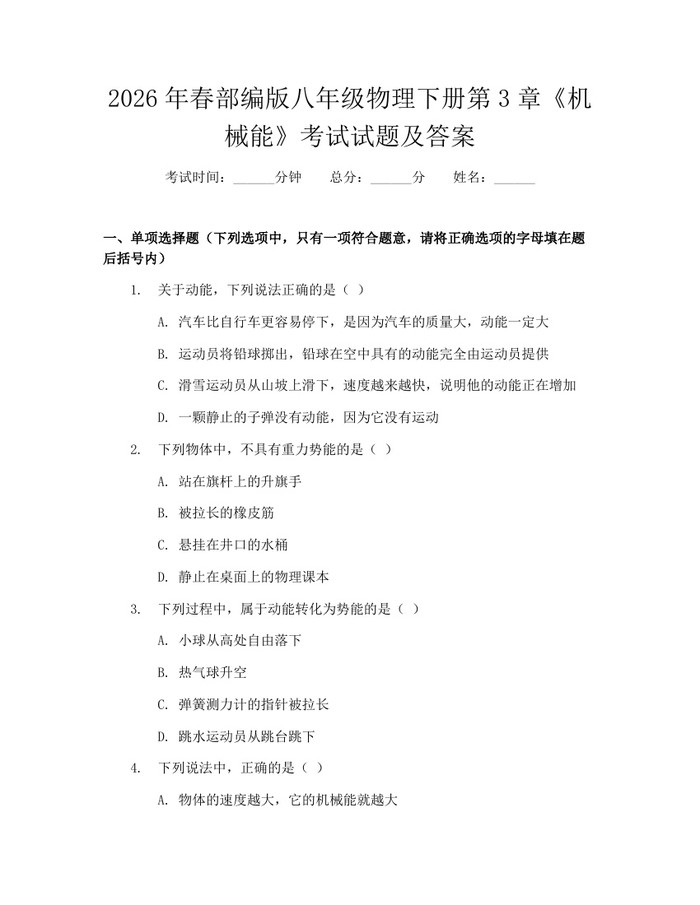 2026年春部编版八年级物理下册第3章《机械能》考试试题及答案：(docx+pdf)免费下载