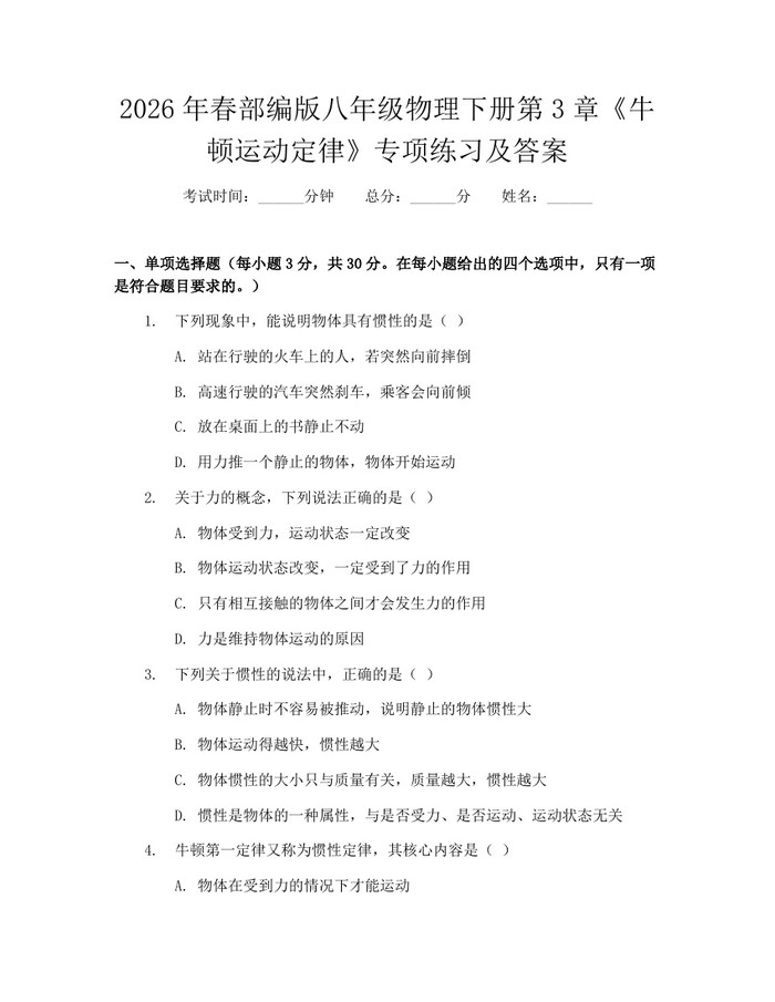 2026年春部编版八年级物理下册第3章《牛顿运动定律》专项练习及答案：(docx+pdf)免费下载