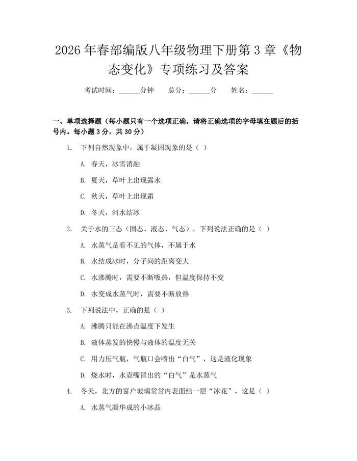 2026年春部编版八年级物理下册第3章《物态变化》专项练习及答案：(docx+pdf)免费下载