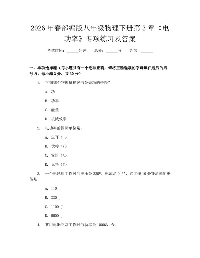 2026年春部编版八年级物理下册第3章《电功率》专项练习及答案:(docx+pdf)免费下载