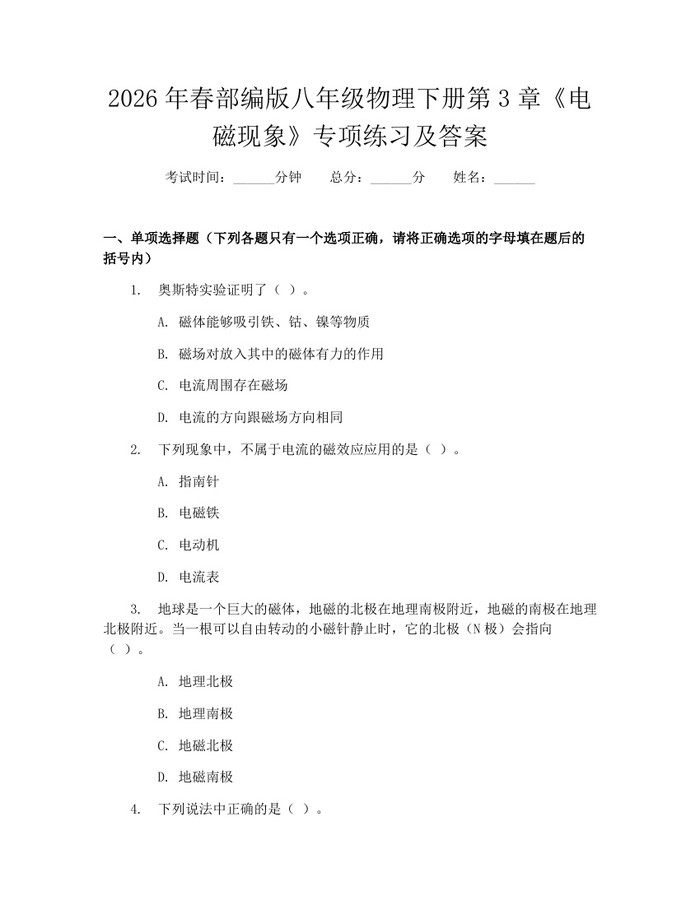 2026年春部编版八年级物理下册第3章《电磁现象》专项练习及答案：(docx+pdf)免费下载
