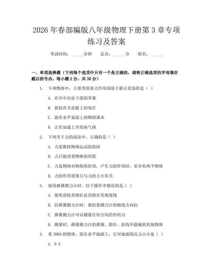 2026年春部编版八年级物理下册第3章专项练习及答案：(docx+pdf)免费下载