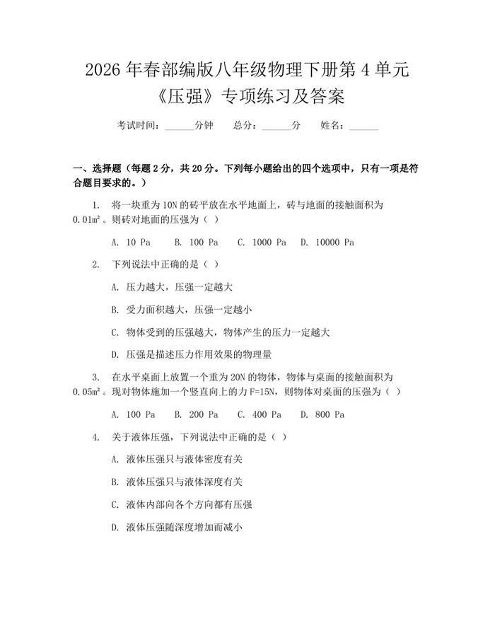 2026年春部编版八年级物理下册第4单元《压强》专项练习及答案：(docx+pdf)免费下载