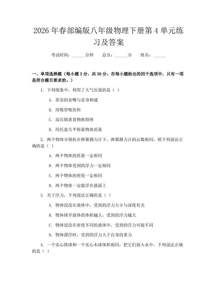 2026年春部编版八年级物理下册第4单元练习及答案：(docx+pdf)免费下载