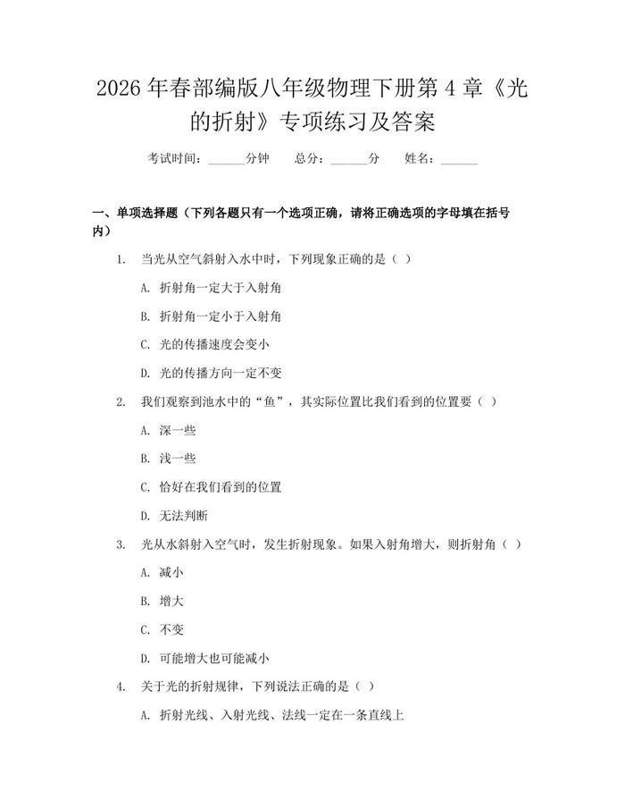 2026年春部编版八年级物理下册第4章《光的折射》专项练习及答案：(docx+pdf)免费下载