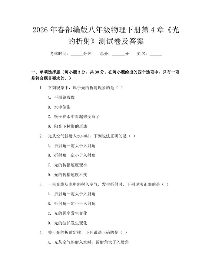 2026年春部编版八年级物理下册第4章《光的折射》测试卷及答案：(docx+pdf)免费下载