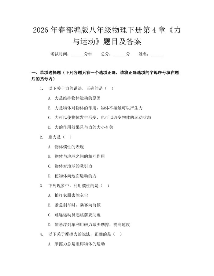 2026年春部编版八年级物理下册第4章《力与运动》题目及答案:(docx+pdf)免费下载
