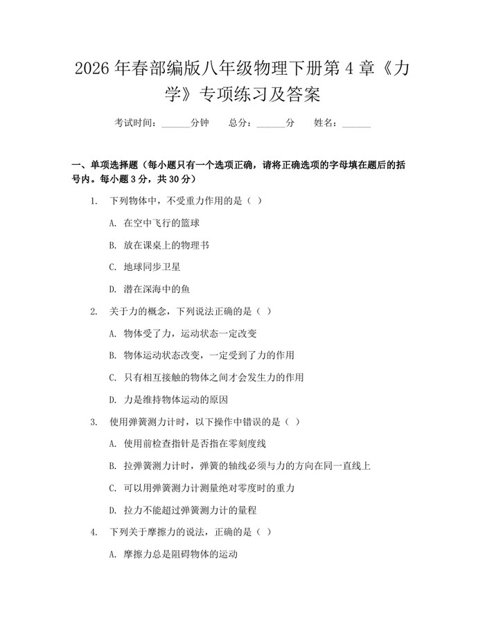 2026年春部编版八年级物理下册第4章《力学》专项练习及答案：(docx+pdf)免费下载