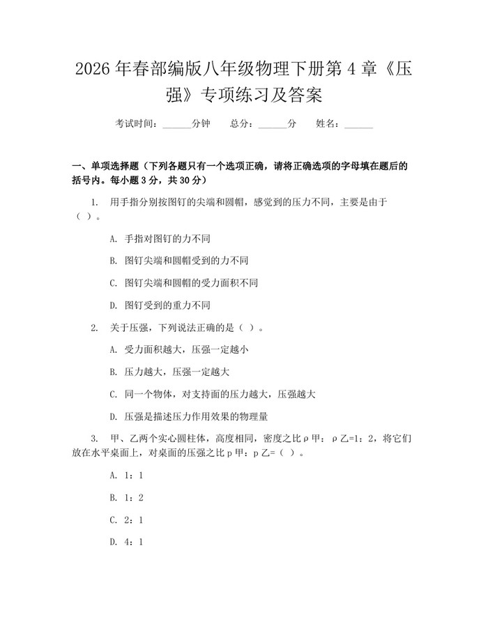 2026年春部编版八年级物理下册第4章《压强》专项练习及答案：(docx+pdf)免费下载
