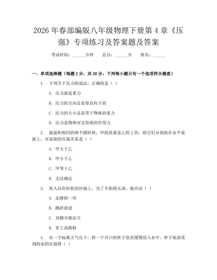 2026年春部编版八年级物理下册第4章《压强》专项练习及答案题及答案：(docx+pdf)免费下载