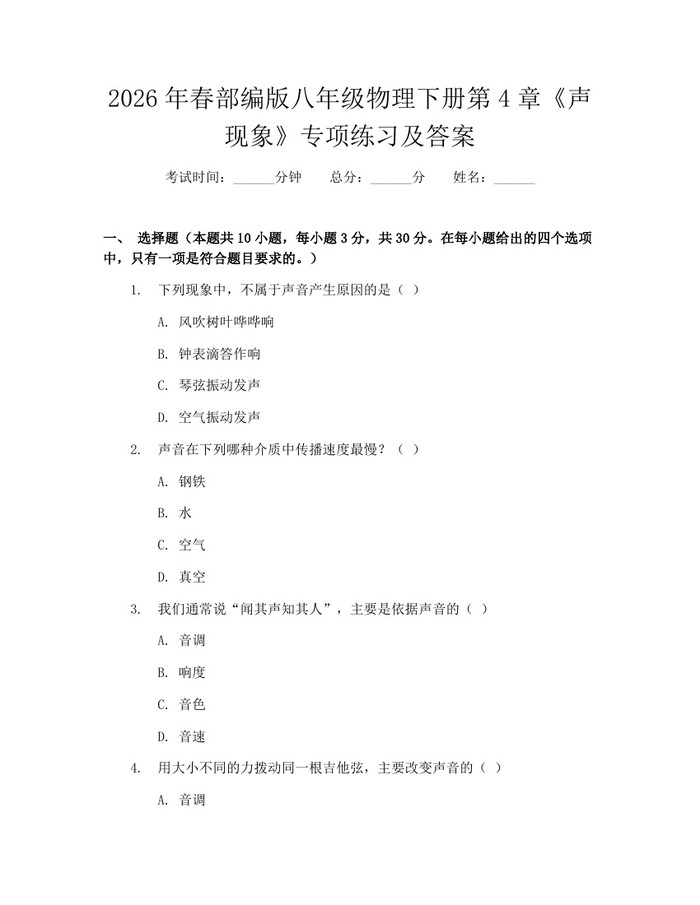 2026年春部编版八年级物理下册第4章《声现象》专项练习及答案：(docx+pdf)免费下载