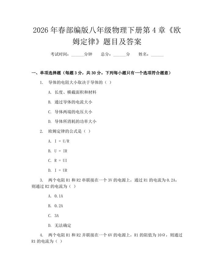 2026年春部编版八年级物理下册第4章《欧姆定律》题目及答案：(docx+pdf)免费下载