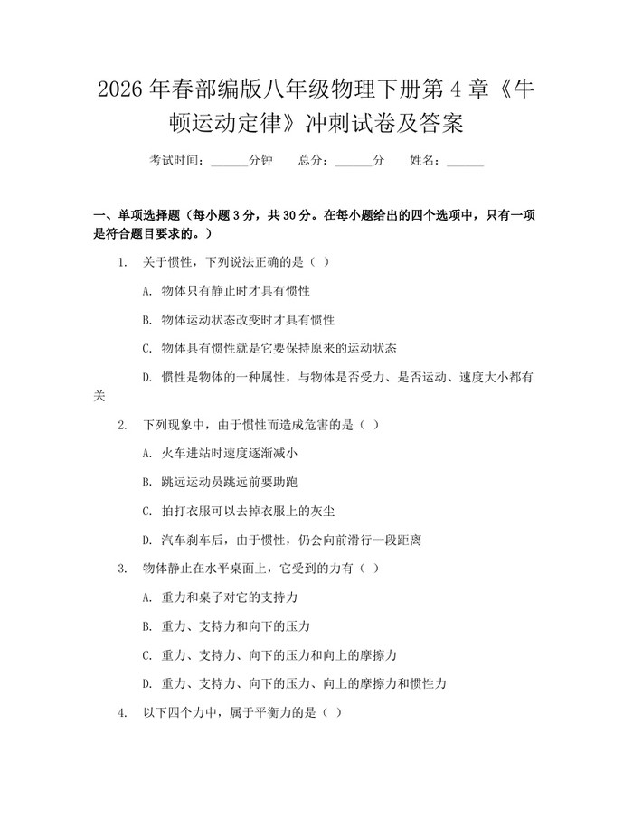 2026年春部编版八年级物理下册第4章《牛顿运动定律》冲刺试卷及答案：(docx+pdf)免费下载