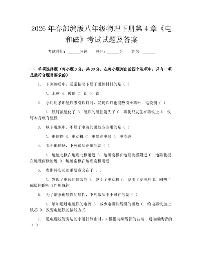 2026年春部编版八年级物理下册第4章《电和磁》考试试题及答案：(docx+pdf)免费下载