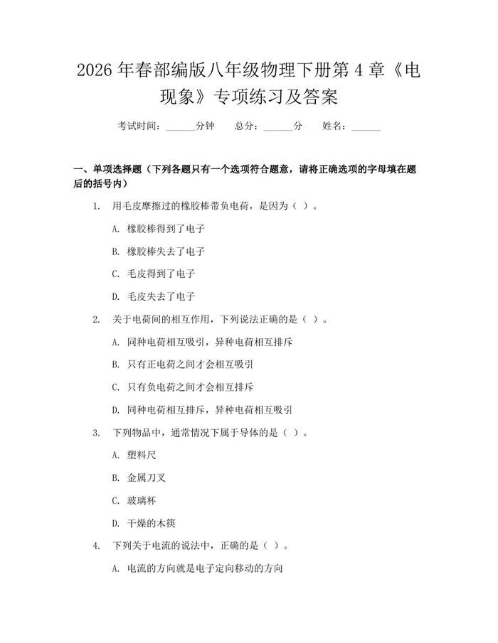 2026年春部编版八年级物理下册第4章《电现象》专项练习及答案：(docx+pdf)免费下载