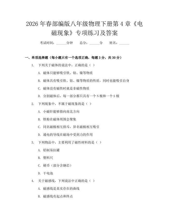 2026年春部编版八年级物理下册第4章《电磁现象》专项练习及答案：(docx+pdf)免费下载