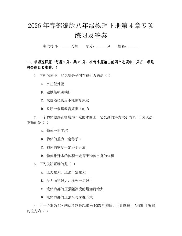 2026年春部编版八年级物理下册第4章专项练习及答案:(docx+pdf)免费下载