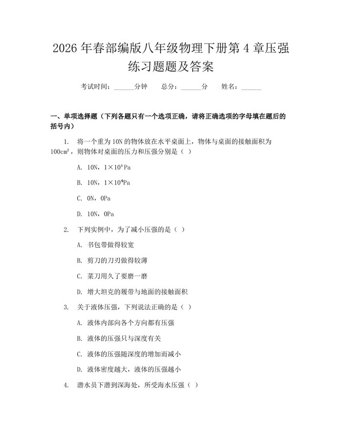 详细阅读:2026年春部编版八年级物理下册第4章压强练习题题及答案:(docx+pdf)免费下载 2026年春部编版八年级物理下册第4章压强练习题题及答案:(docx+pdf)免费下载