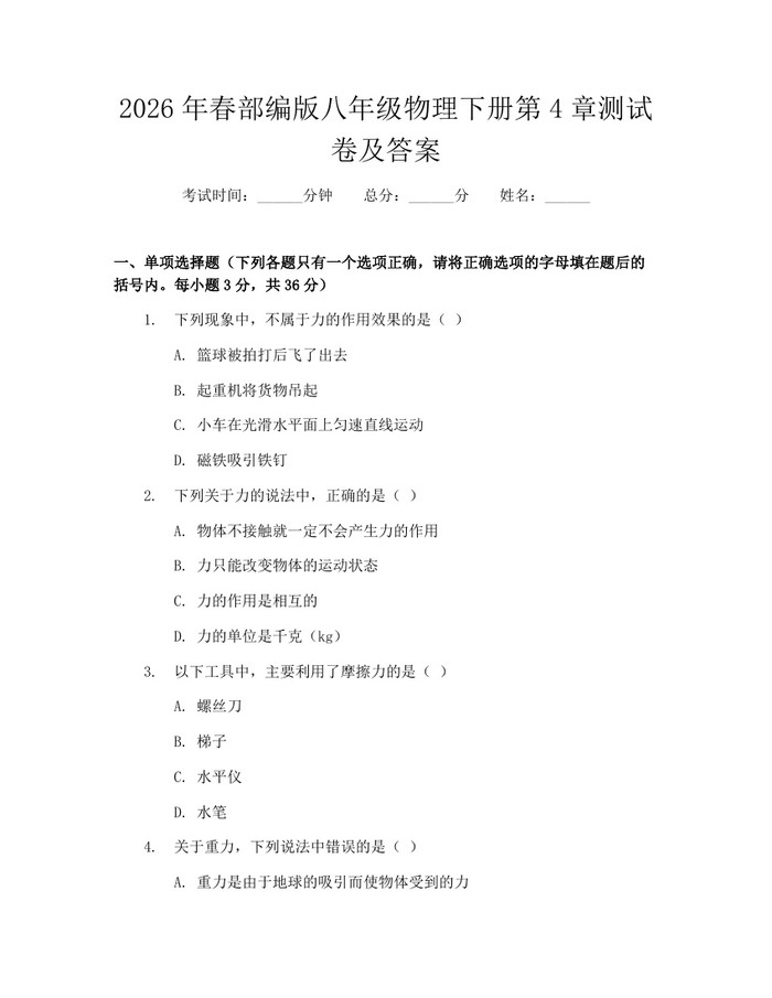 2026年春部编版八年级物理下册第4章测试卷及答案：(docx+pdf)免费下载