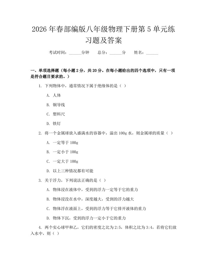 2026年春部编版八年级物理下册第5单元练习题及答案：(docx+pdf)免费下载