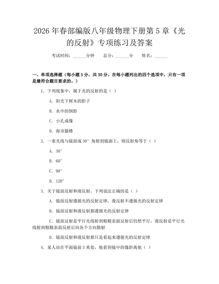 2026年春部编版八年级物理下册第5章《光的反射》专项练习及答案：(docx+pdf)免费下载