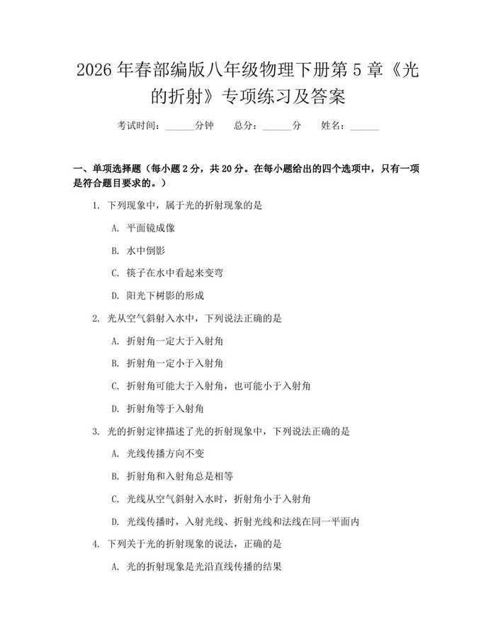 2026年春部编版八年级物理下册第5章《光的折射》专项练习及答案：(docx+pdf)免费下载