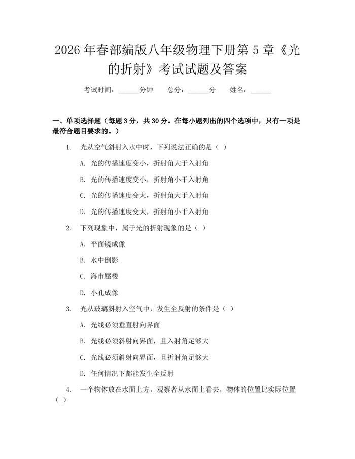 2026年春部编版八年级物理下册第5章《光的折射》考试试题及答案：(docx+pdf)免费下载