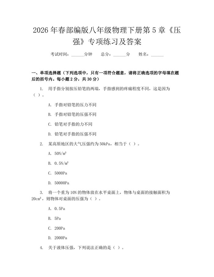 2026年春部编版八年级物理下册第5章《压强》专项练习及答案：(docx+pdf)免费下载