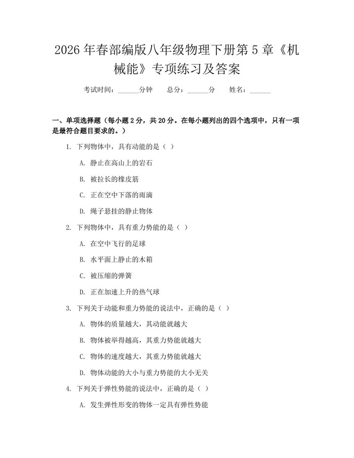 2026年春部编版八年级物理下册第5章《机械能》专项练习及答案：(docx+pdf)免费下载