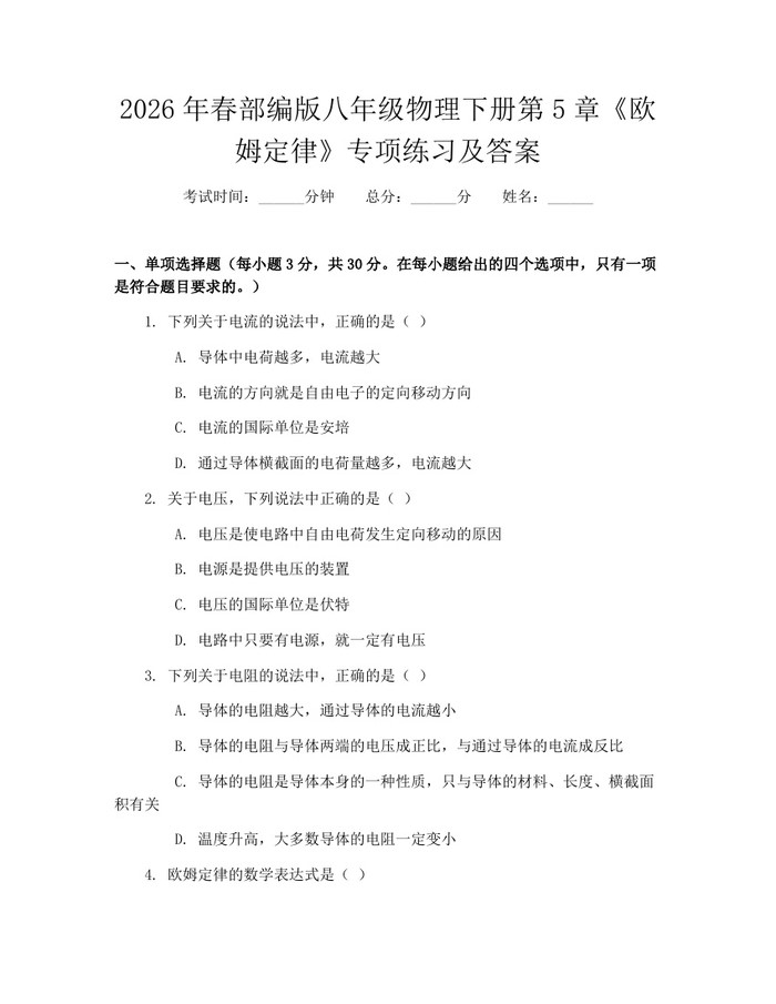 2026年春部编版八年级物理下册第5章《欧姆定律》专项练习及答案：(docx+pdf)免费下载