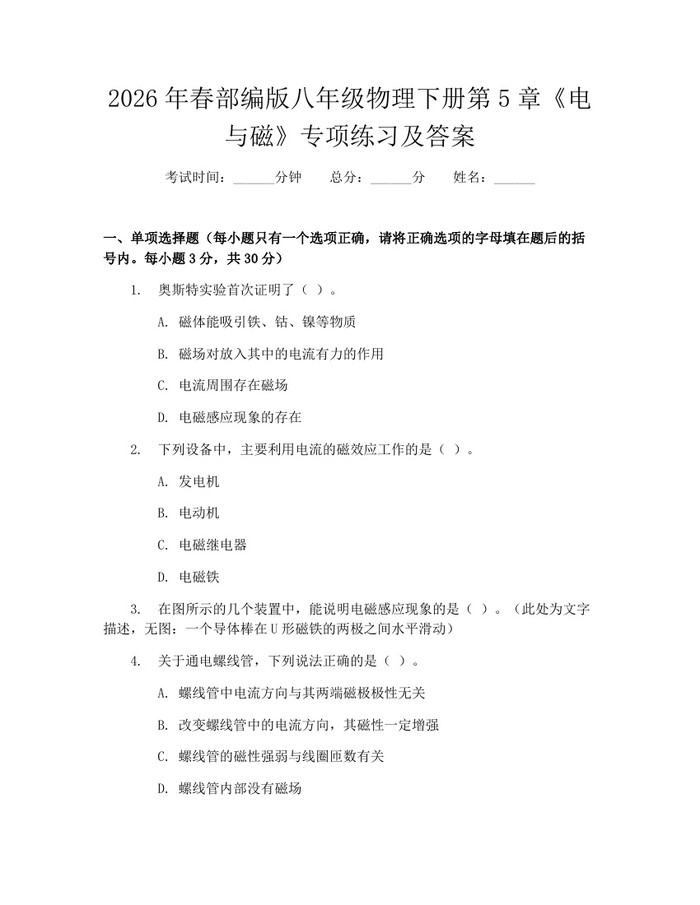 2026年春部编版八年级物理下册第5章《电与磁》专项练习及答案：(docx+pdf)免费下载