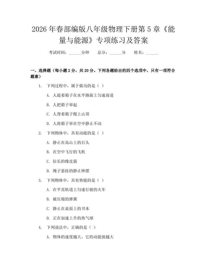 2026年春部编版八年级物理下册第5章《能量与能源》专项练习及答案：(docx+pdf)免费下载