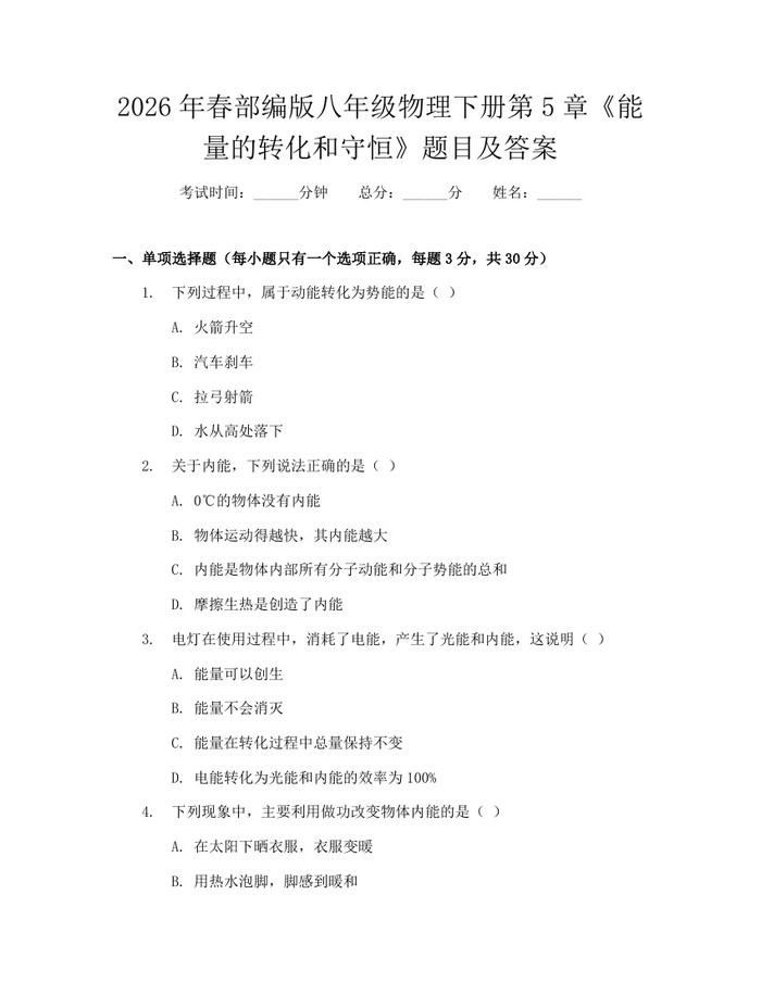2026年春部编版八年级物理下册第5章《能量的转化和守恒》题目及答案:(docx+pdf)免费下载