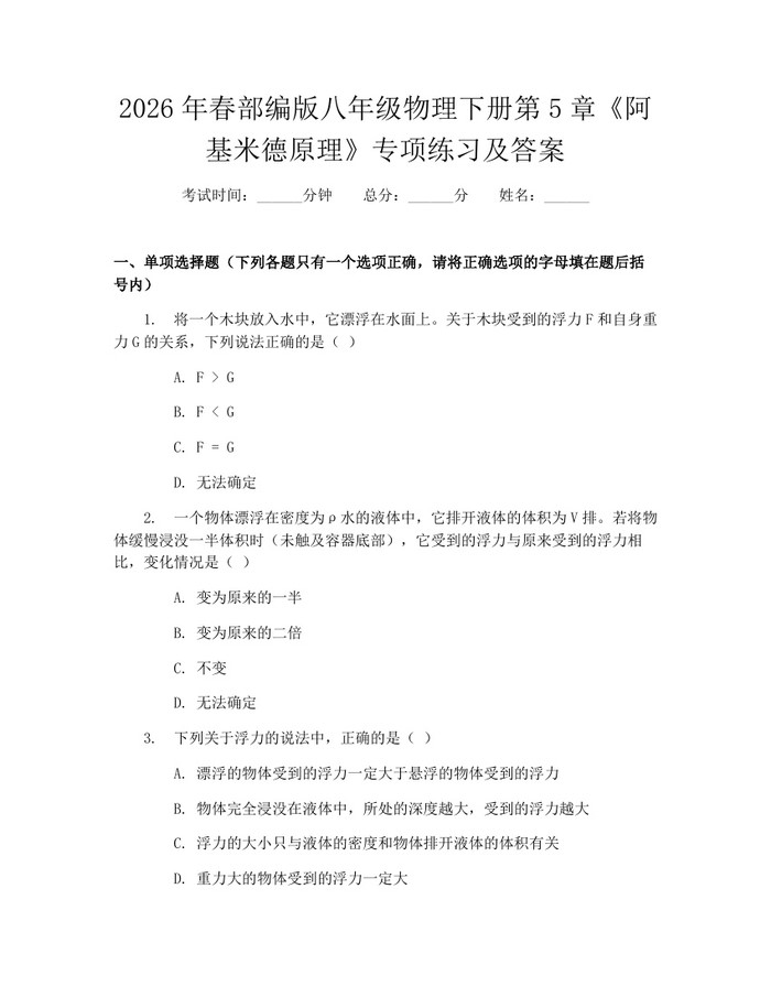 2026年春部编版八年级物理下册第5章《阿基米德原理》专项练习及答案：(docx+pdf)免费下载