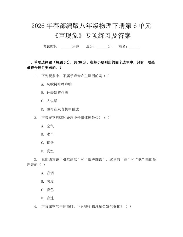 2026年春部编版八年级物理下册第6单元《声现象》专项练习及答案:(docx+pdf)免费下载